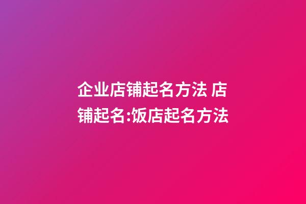 企业店铺起名方法 店铺起名:饭店起名方法-第1张-公司起名-玄机派